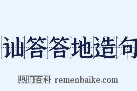 讪答答地造句是什么意思的图片